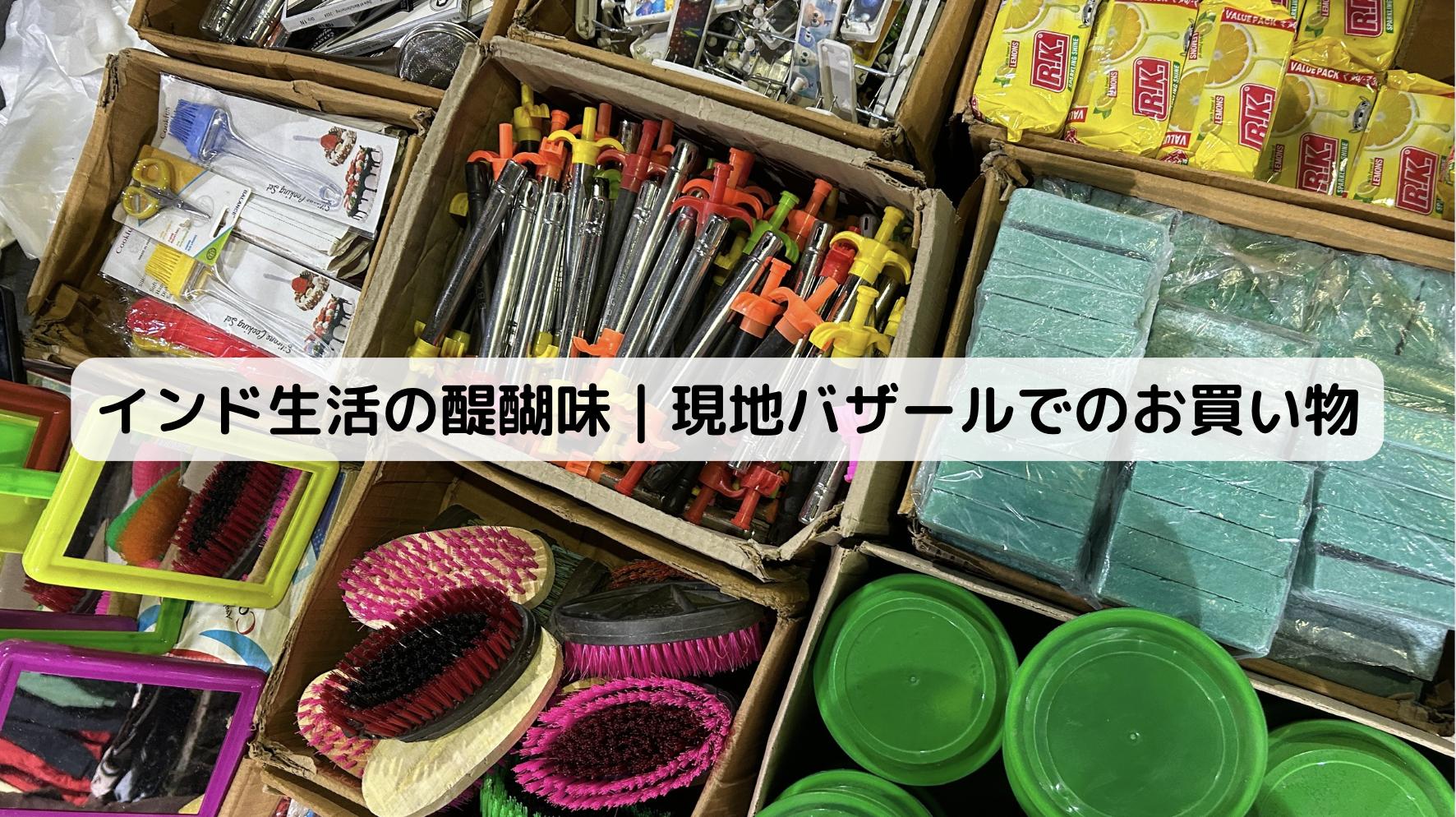 インド の バザール